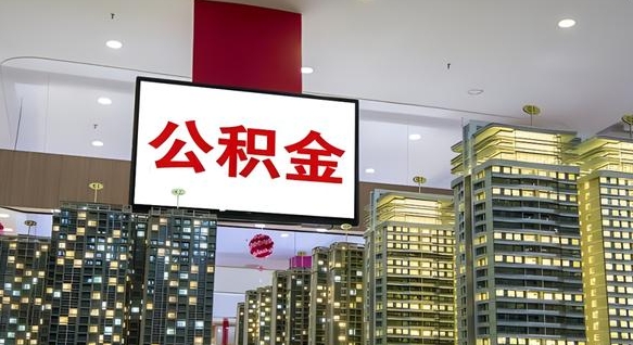 肇东取封存公积金（怎么取封存的公积金）